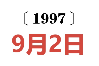 1997年9月2日老黄历查询