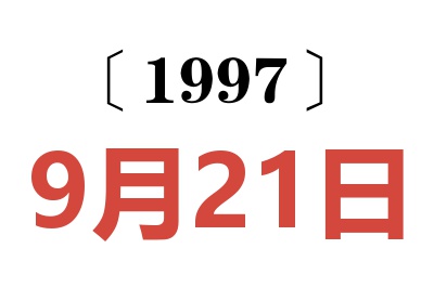 1997年9月21日老黄历查询