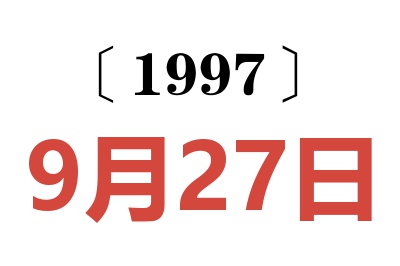 1997年9月27日老黄历查询