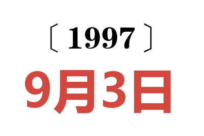 1997年9月3日老黄历查询