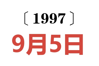 1997年9月5日老黄历查询