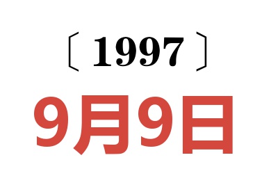 1997年9月9日老黄历查询