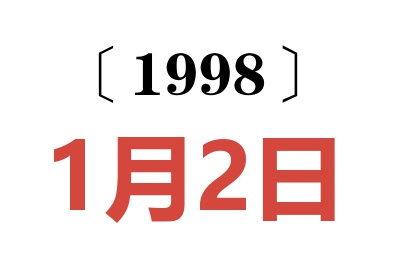 1998年1月2日老黄历查询