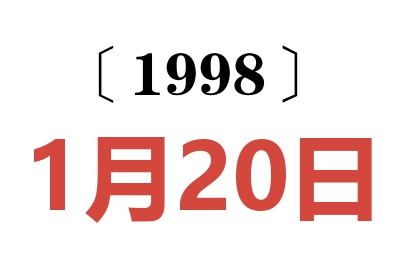 1998年1月20日老黄历查询