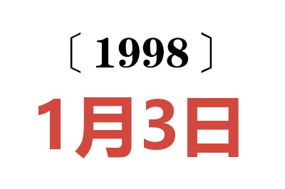 1998年1月3日老黄历查询