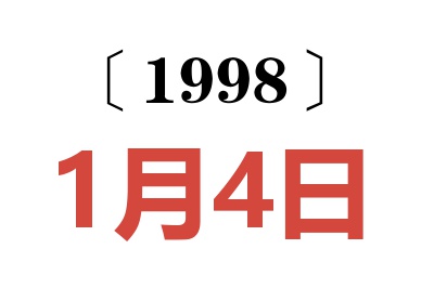 1998年1月4日老黄历查询