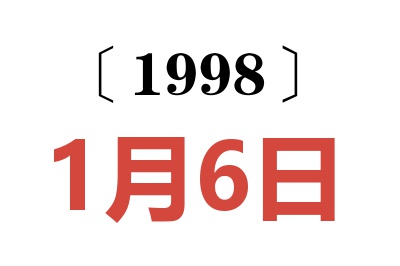 1998年1月6日老黄历查询