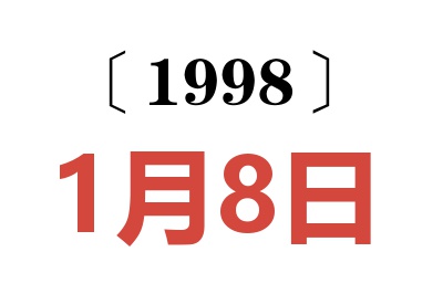 1998年1月8日老黄历查询