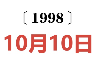 1998年10月10日老黄历查询