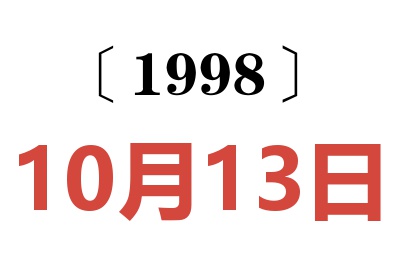 1998年10月13日老黄历查询