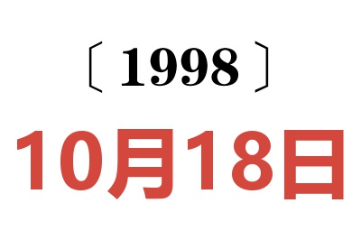 1998年10月18日老黄历查询