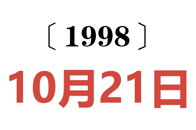 1998年10月21日老黄历查询