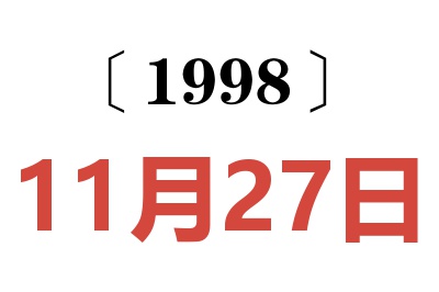 1998年11月27日老黄历查询