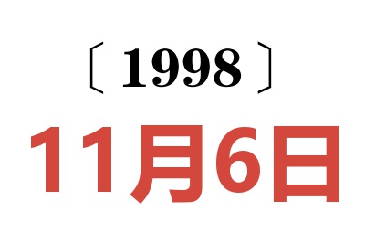 1998年11月6日老黄历查询