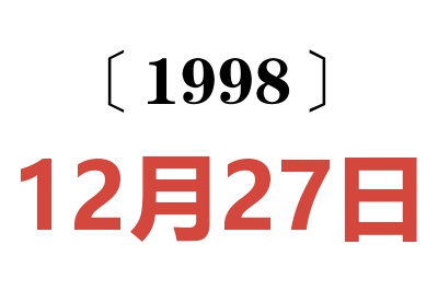 1998年12月27日老黄历查询