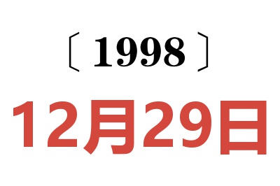 1998年12月29日老黄历查询