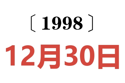 1998年12月30日老黄历查询