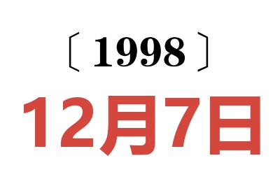 1998年12月7日老黄历查询