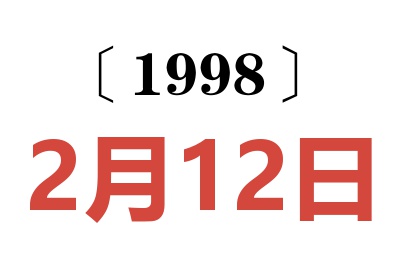 1998年2月12日老黄历查询