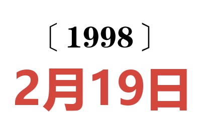 1998年2月19日老黄历查询