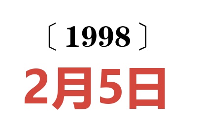 1998年2月5日老黄历查询