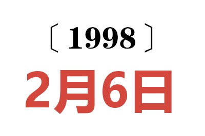 1998年2月6日老黄历查询