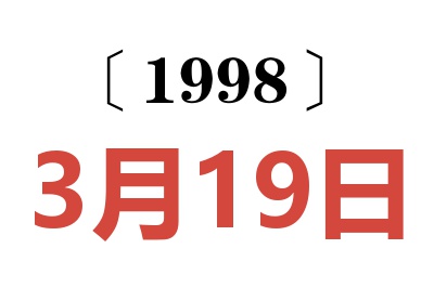 1998年3月19日老黄历查询