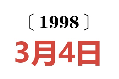 1998年3月4日老黄历查询