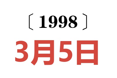 1998年3月5日老黄历查询