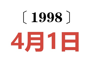 1998年4月1日老黄历查询