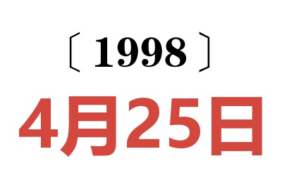 1998年4月25日老黄历查询