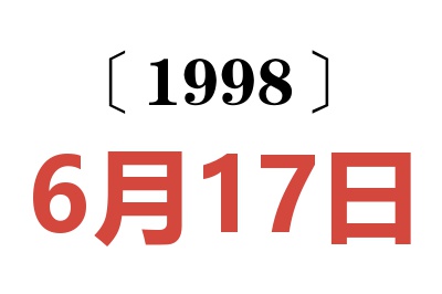 1998年6月17日老黄历查询