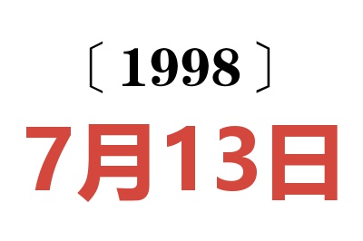 1998年7月13日老黄历查询