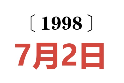 1998年7月2日老黄历查询