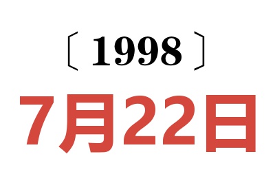 1998年7月22日老黄历查询