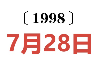 1998年7月28日老黄历查询