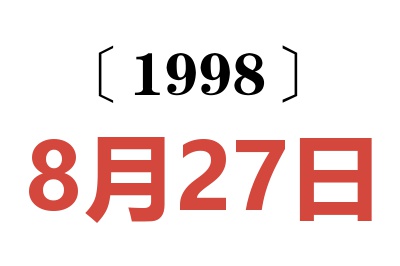 1998年8月27日老黄历查询