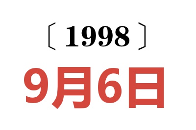 1998年9月6日老黄历查询