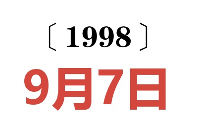 1998年9月7日老黄历查询