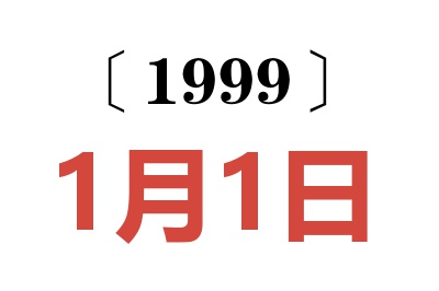 1999年1月1日老黄历查询