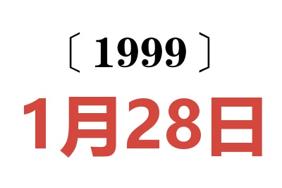 1999年1月28日老黄历查询