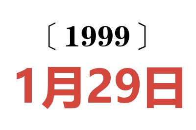 1999年1月29日老黄历查询