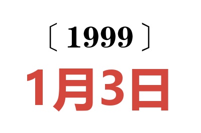 1999年1月3日老黄历查询