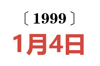 1999年1月4日老黄历查询