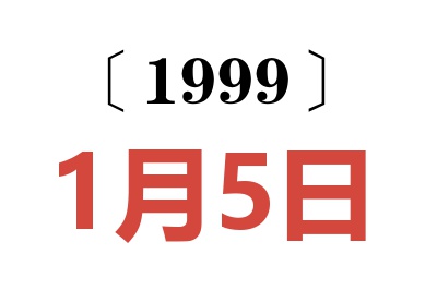 1999年1月5日老黄历查询