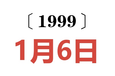 1999年1月6日老黄历查询