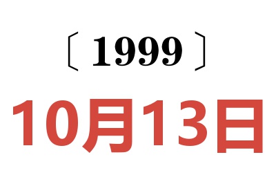 1999年10月13日老黄历查询