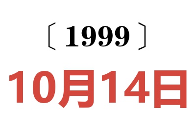 1999年10月14日老黄历查询