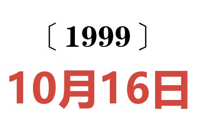 1999年10月16日老黄历查询