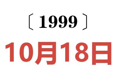 1999年10月18日老黄历查询